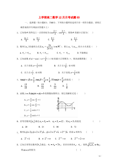 广东省广州市普通高中18学年高二数学12月月考试题031801100142