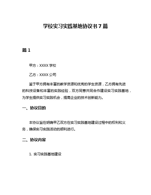 学校实习实践基地协议书7篇