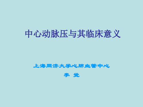 中心动脉压与其临床意义