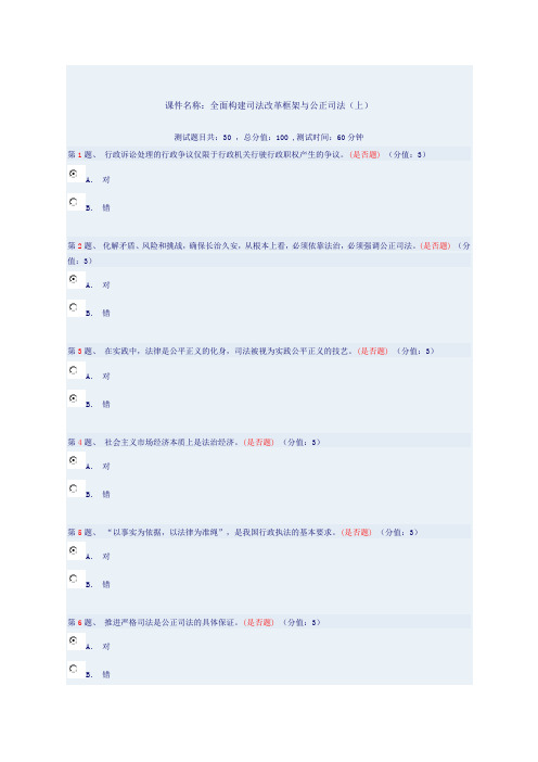 全面构建司法改革框架与公正司法(上)测试得分88分