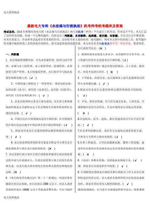 (2020年更新)电大专科《水法规与行政执法》机考网考纸考题库和答案