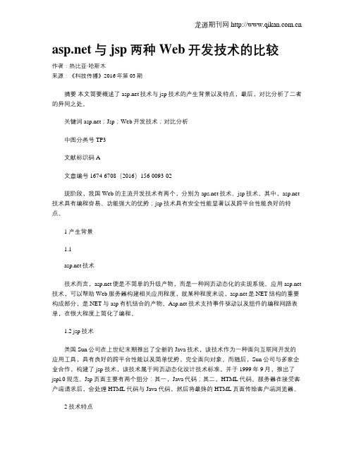 asp.net与jsp两种Web开发技术的比较