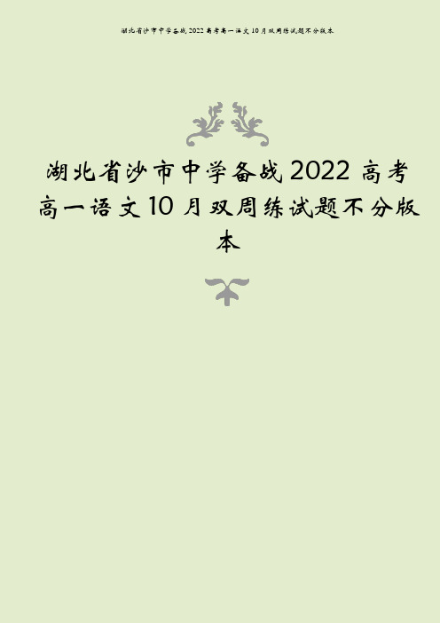 湖北省沙市中学备战2022高考高一语文10月双周练试题不分版本
