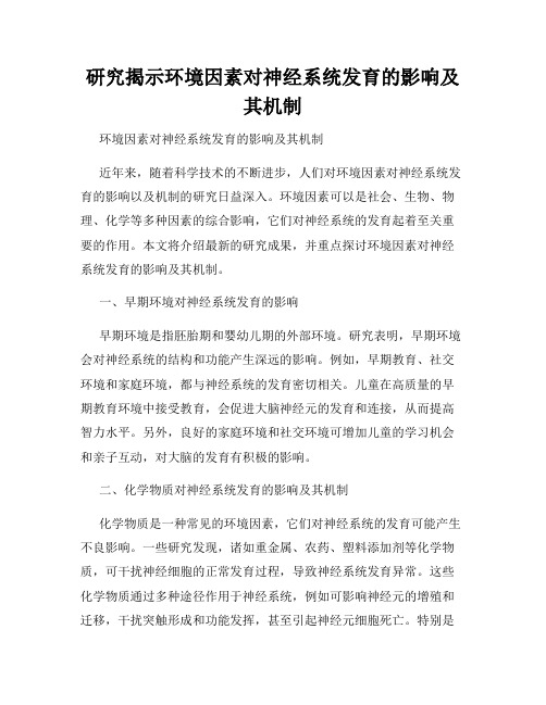 研究揭示环境因素对神经系统发育的影响及其机制