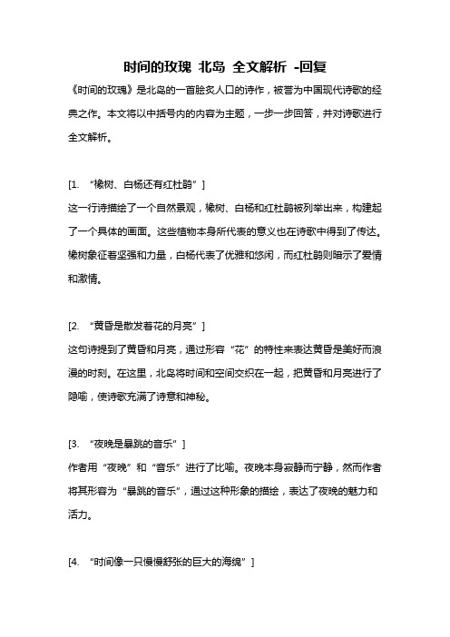 时间的玫瑰 北岛 全文解析 -回复