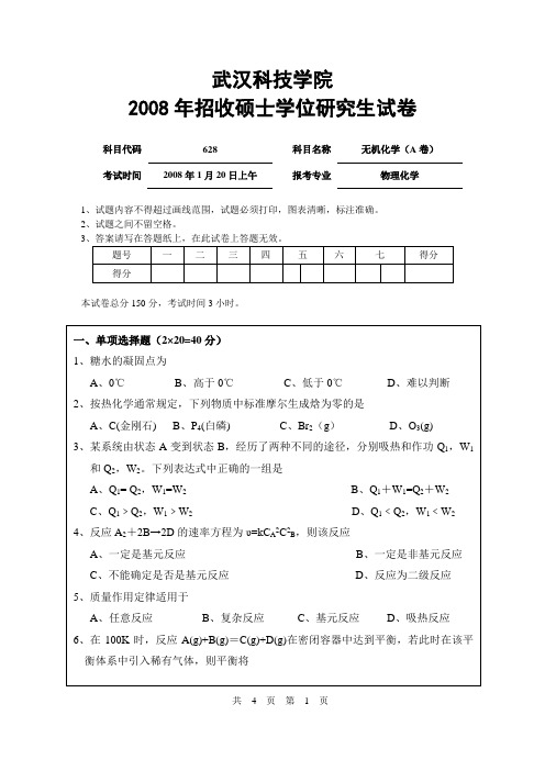 武汉科技学院2008年硕士研究生入学考试试题(无机化学)A卷