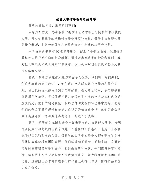 技能大赛指导教师总结精彩