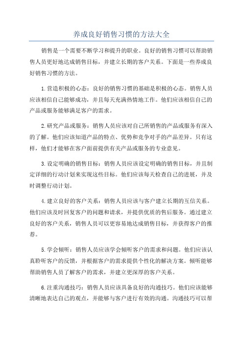 养成良好销售习惯的方法大全