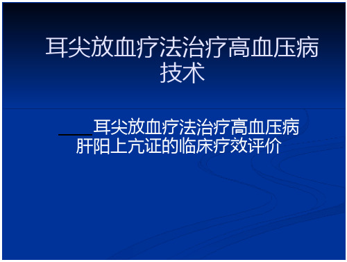 耳尖放血疗法治疗高血压病技术1