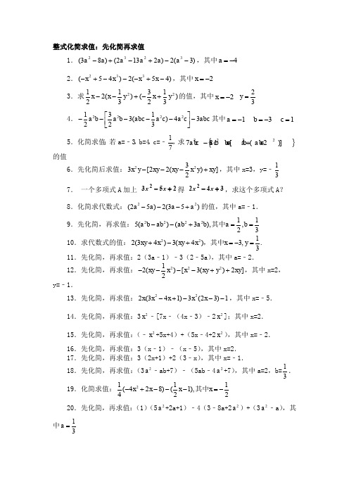 人教版七年级数学上册整式化简求值60题