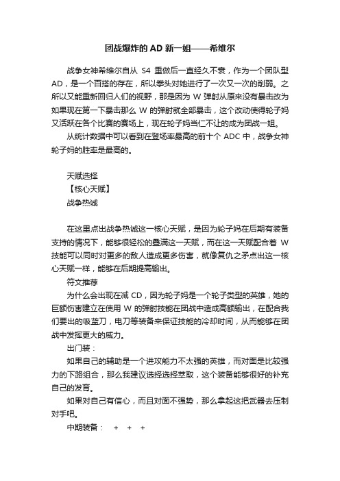 团战爆炸的AD新一姐——希维尔