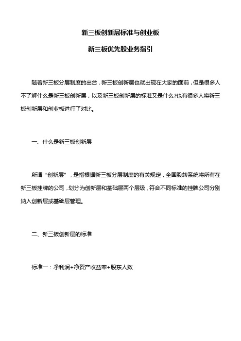 新三板创新层标准与创业板,新三板优先股业务指引