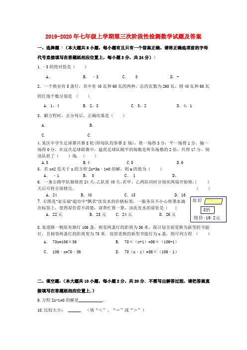 2019-2020年七年级上学期第三次阶段性检测数学试题及答案