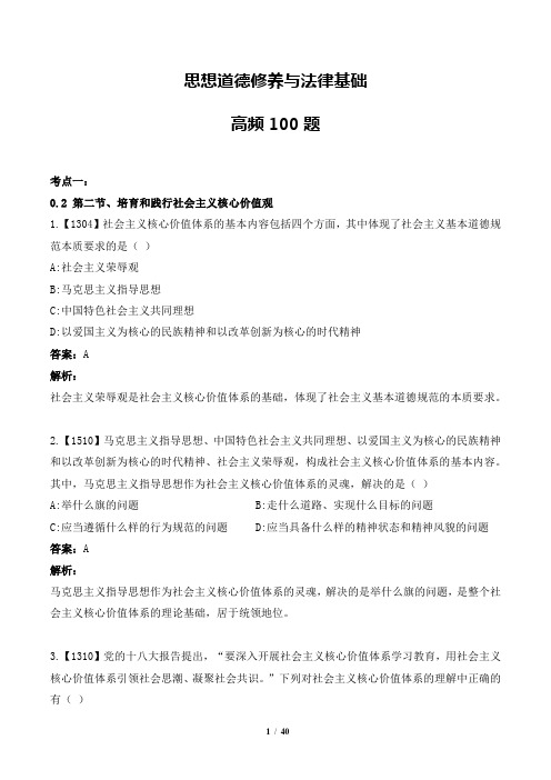 自考思想道德修养与法律基础高频考点100题
