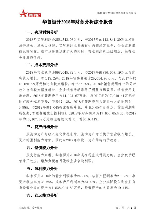 华鲁恒升2018年财务分析结论报告-智泽华