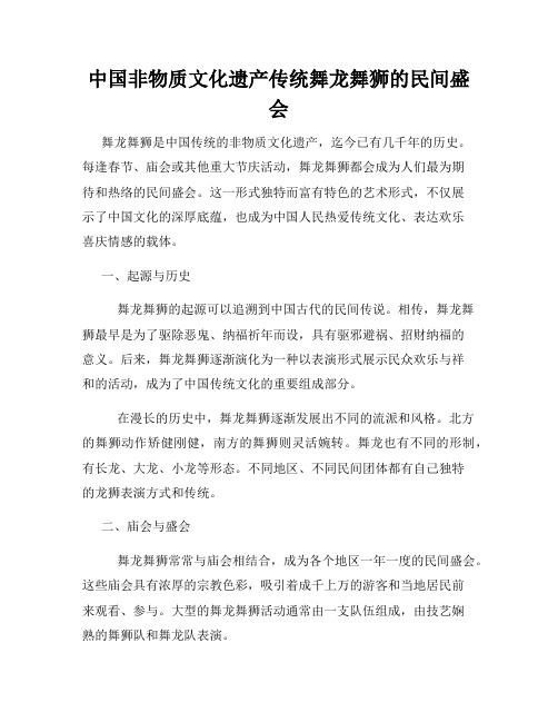 中国非物质文化遗产传统舞龙舞狮的民间盛会