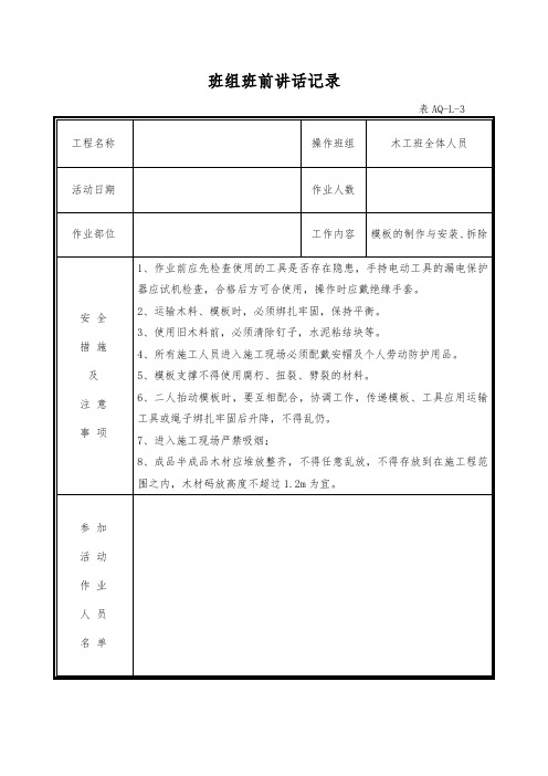 样表木工班组班前讲话记录