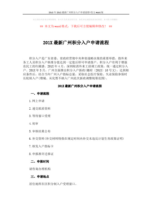2018年201X最新广州积分入户申请流程-范文word版 (1页)
