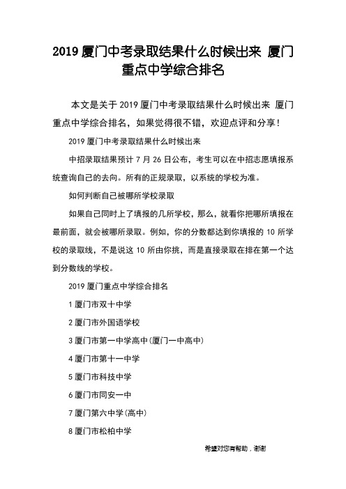 2019厦门中考录取结果什么时候出来 厦门重点中学综合排名