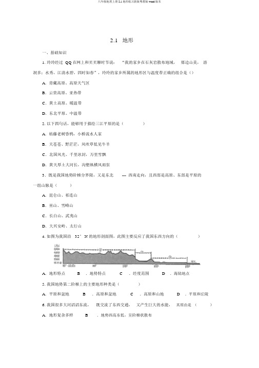 八年级地理上册2.1地形练习新版粤教版word版本