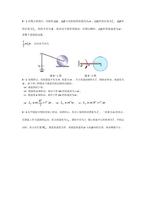 理论力学习题解答第九章