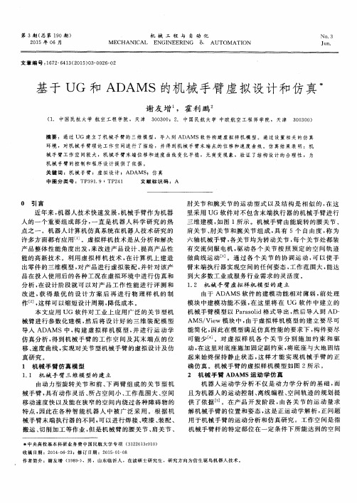 基于UG和ADAMS的机械手臂虚拟设计和仿真