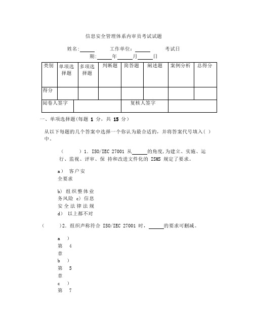 ISO27001内审员考试试题