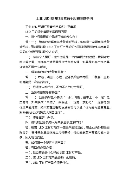 工业LED照明灯具营销手段和注意事项