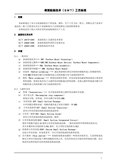 表面贴装技术（ＳＭＴ）工艺标准