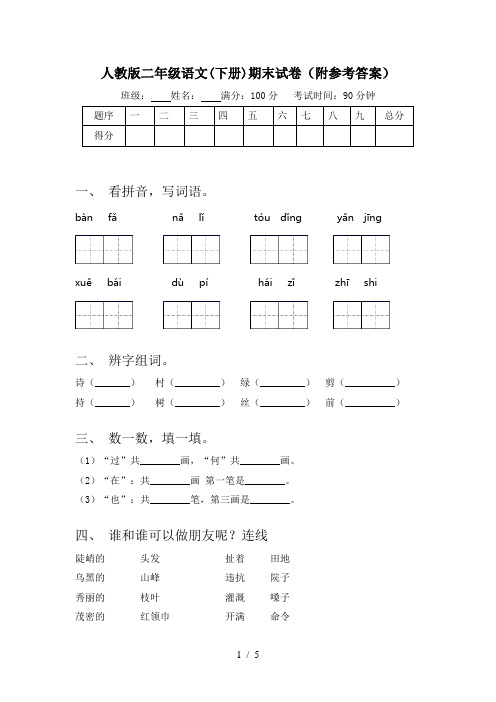 人教版二年级语文(下册)期末试卷(附参考答案)