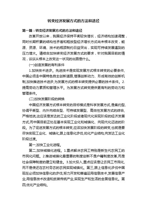 转变经济发展方式的方法和途径