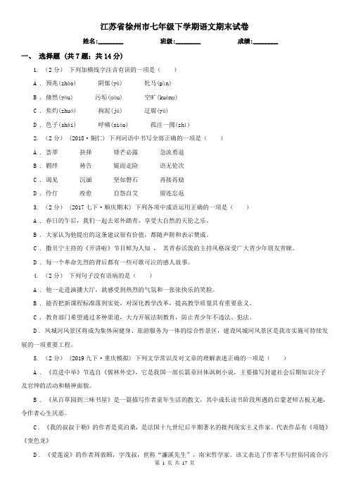 江苏省徐州市七年级下学期语文期末试卷