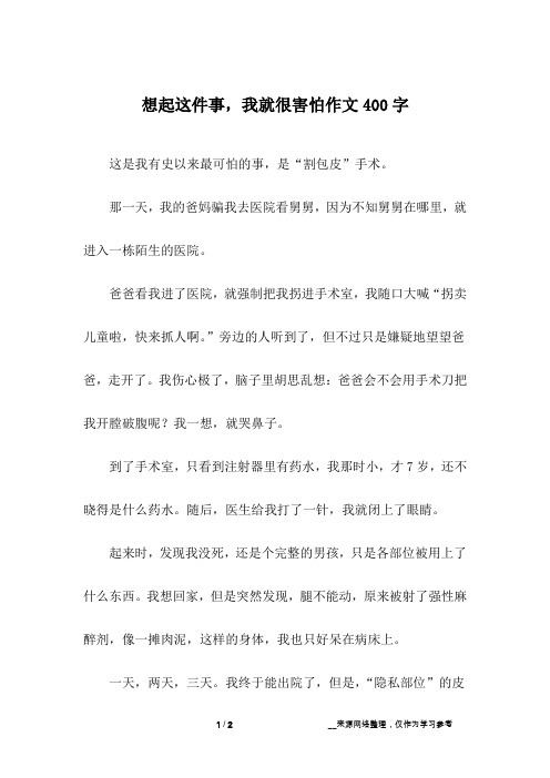 想起这件事,我就很害怕作文400字