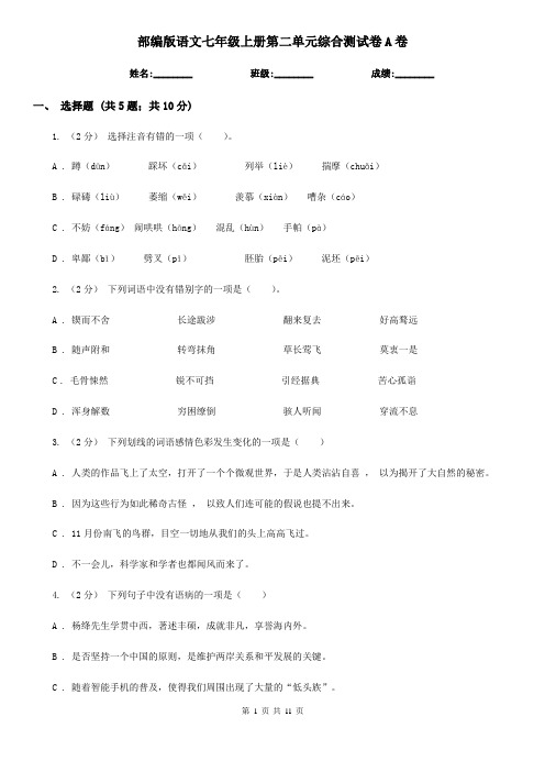 部编版语文七年级上册第二单元综合测试卷A卷