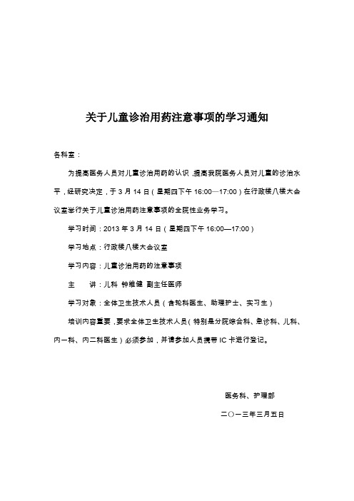 关于儿童诊治用药注意事项的学习通知