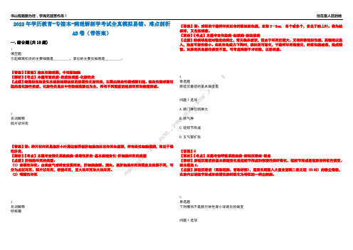 2022年学历教育-专接本-病理解剖学考试全真模拟易错、难点剖析AB卷(带答案)试题号：18