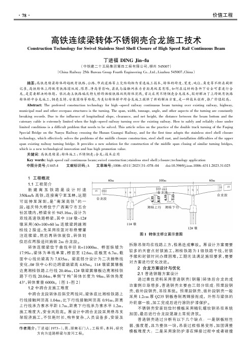 高铁连续梁转体不锈钢壳合龙施工技术