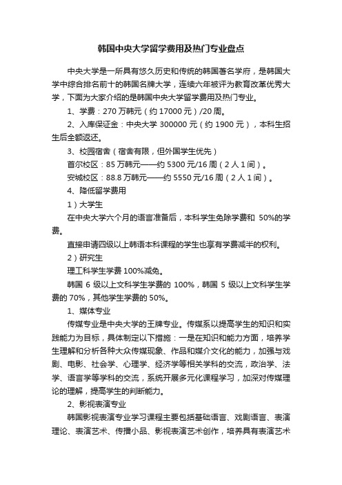 韩国中央大学留学费用及热门专业盘点