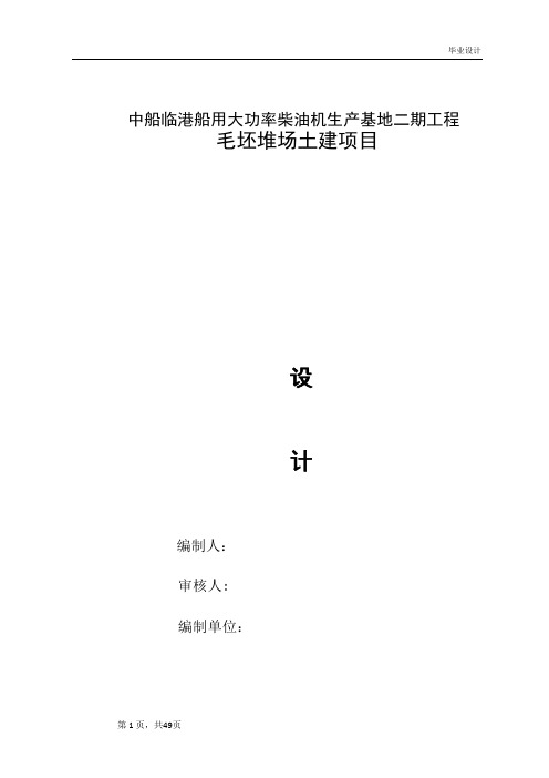 中船临港船用大功率柴油机生产基地二期工程毛坯堆场土建项目施工组织设计