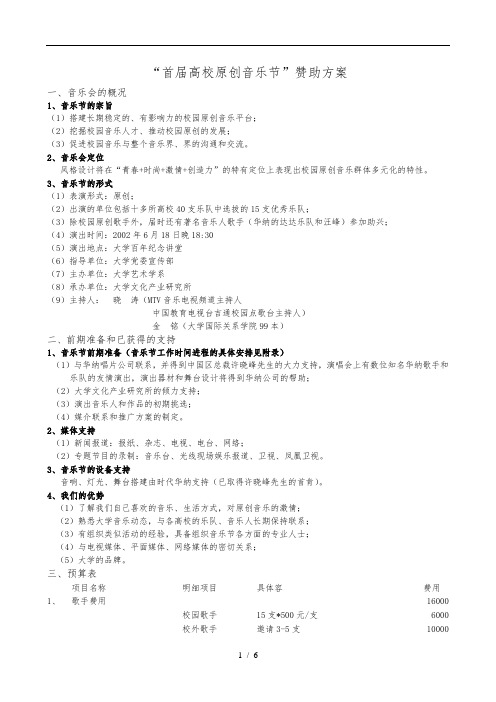 关于音乐会赞助方案