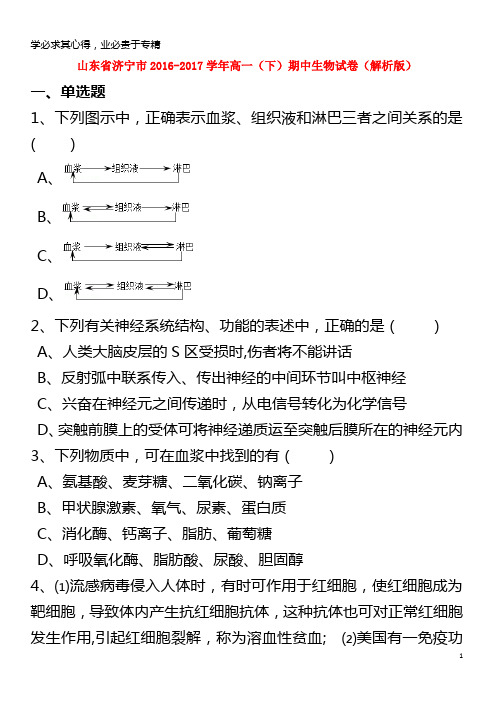 济宁市2016-2017学年高一生物下学期期中试卷(含解析)