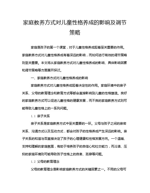 家庭教养方式对儿童性格养成的影响及调节策略