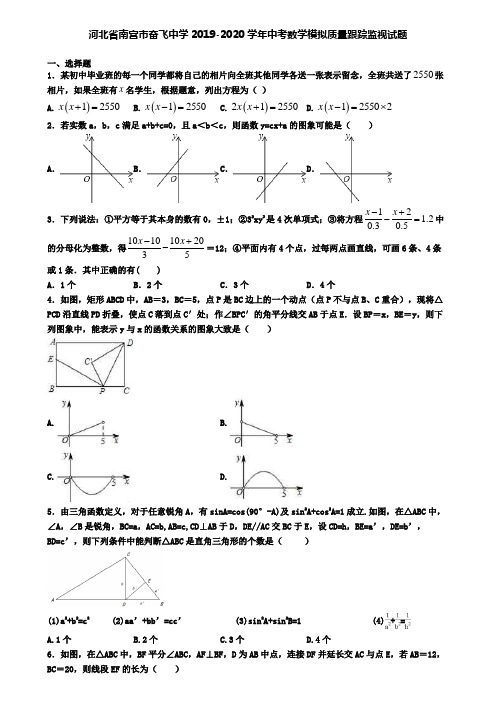 河北省南宫市奋飞中学2019-2020学年中考数学模拟质量跟踪监视试题