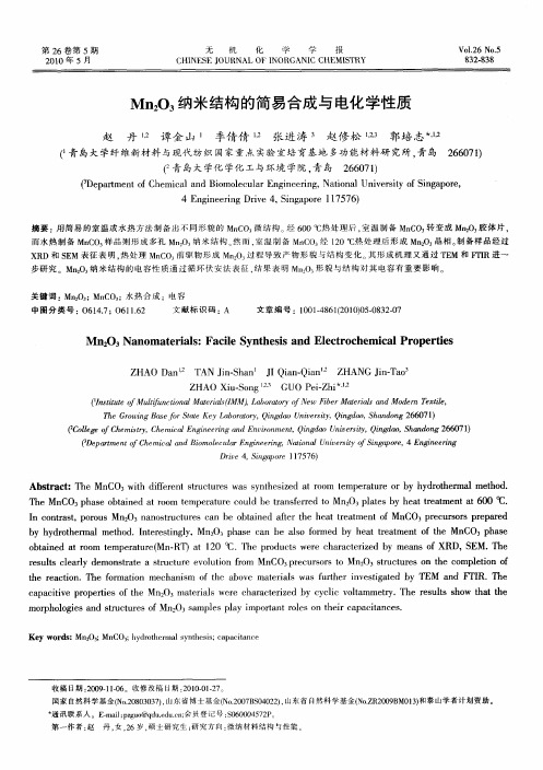 Mn2O3纳米结构的简易合成与电化学性质(英文)