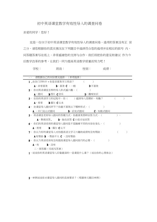 初中英语课堂教学有效性导入的调查问卷