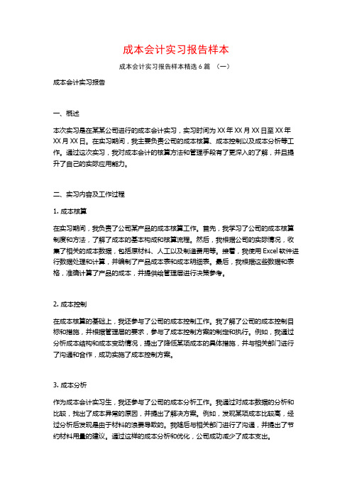 成本会计实习报告样本6篇