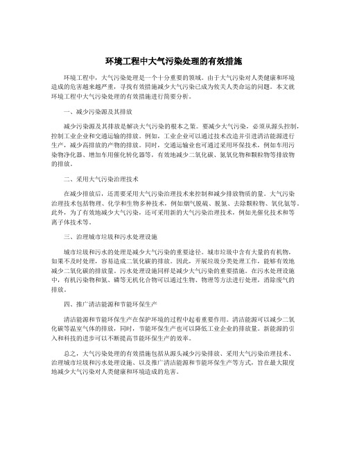 环境工程中大气污染处理的有效措施