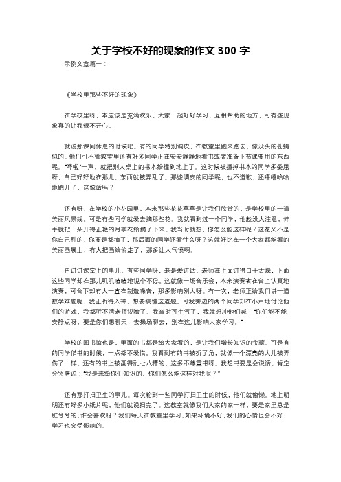 关于学校不好的现象的作文300字