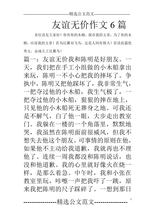 友谊无价作文6篇