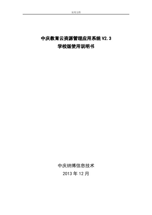 中庆教育云资源管理系统应用系统V2.3学校版使用说明书